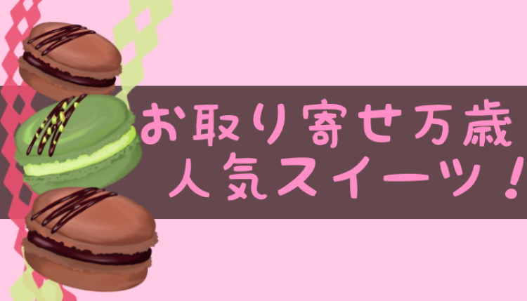 スイーツハンター